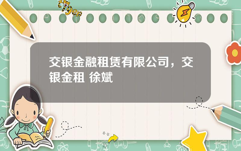 交银金融租赁有限公司，交银金租 徐斌